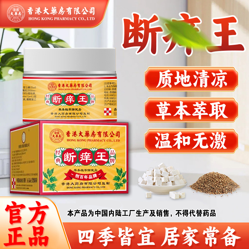 官方正品【香港大药房有限公司】断痒王草本膏舒缓皮肤干痒全身适用