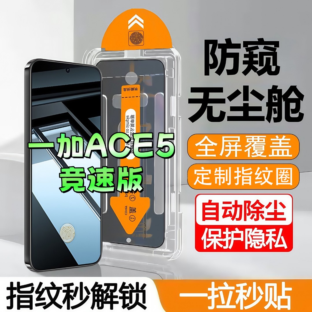 适用一加ACE5竞速版无尘舱防窥膜高清钢化膜指纹秒解锁防爆手机膜