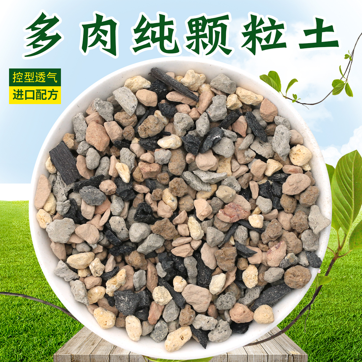 多肉纯颗粒土铺面石软质颗粒十二卷万象寿玉扇生石花肉锥多肉通用