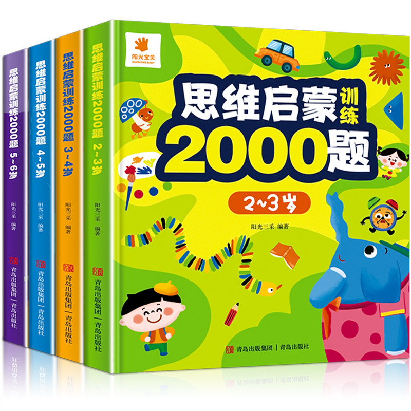 儿童思维启蒙训练2000题 幼儿园全脑思维逻辑训练书 2-3-4-5-6两