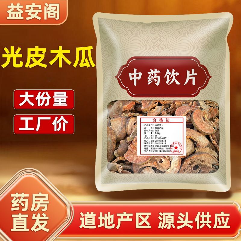 光皮木瓜500g正品 正规药典标准 正宗中药饮片厂家直销医用中药材