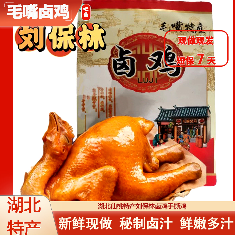 【刘保林卤鸡】湖北仙桃特产毛嘴卤鸡整只700g±50g下酒肉类熟食