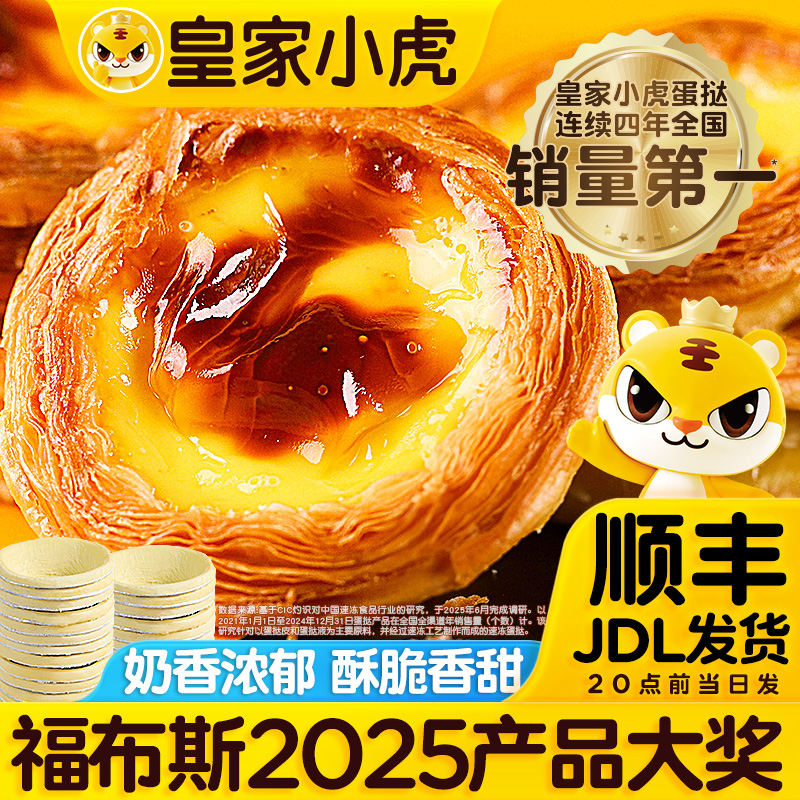 【皇家小虎】葡式蛋挞皮蛋挞液冷冻半成品家庭烘焙甜品空气炸锅美食