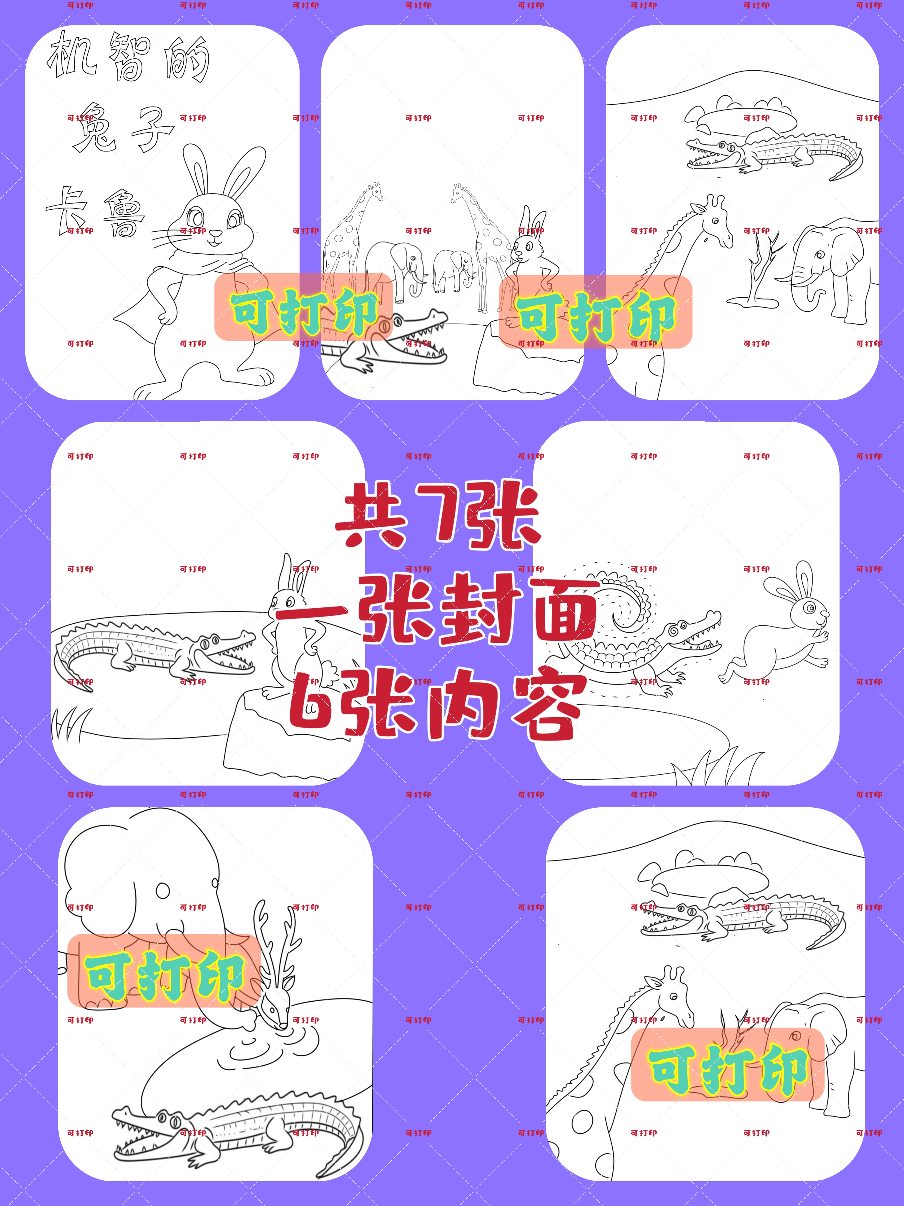 机智的兔子卡鲁绘本绘画电子版可打印