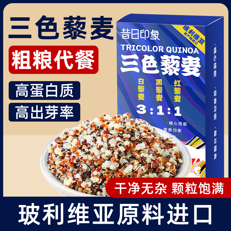 藜麦三色藜麦进口黎麦米面杂粮品质玻利维亚青稞代餐杂粮粗粮糙米