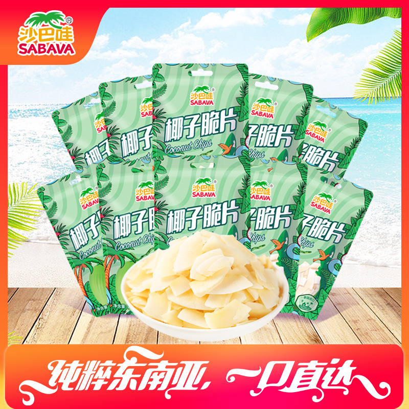 SABAVA/沙巴哇泰国进口清甜休闲即食椰香椰脆零食椰子片30g薄脆