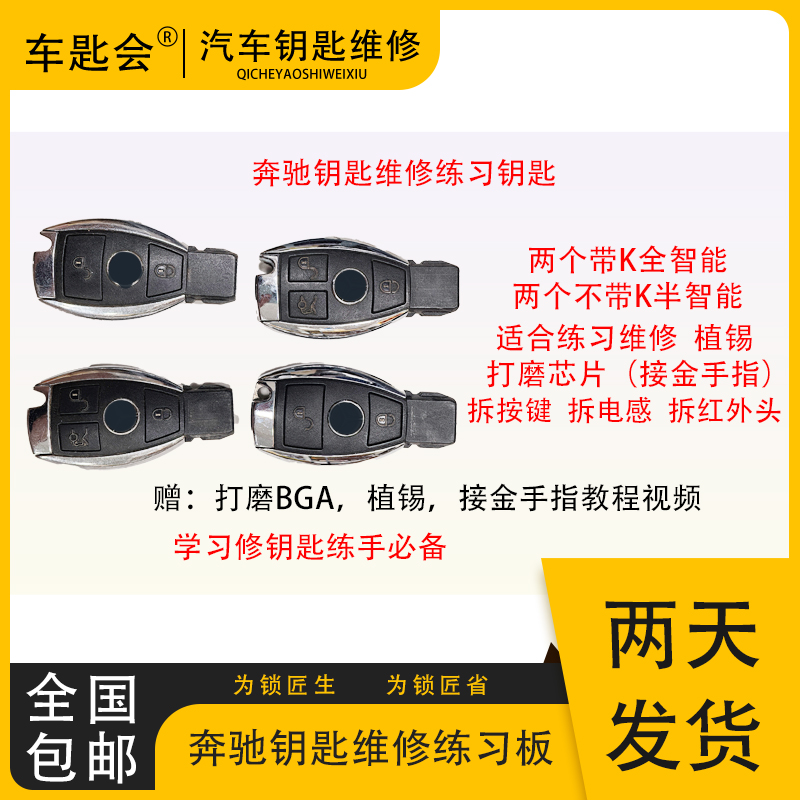 奔驰车钥匙维修练习主板4个赠维修教学视频