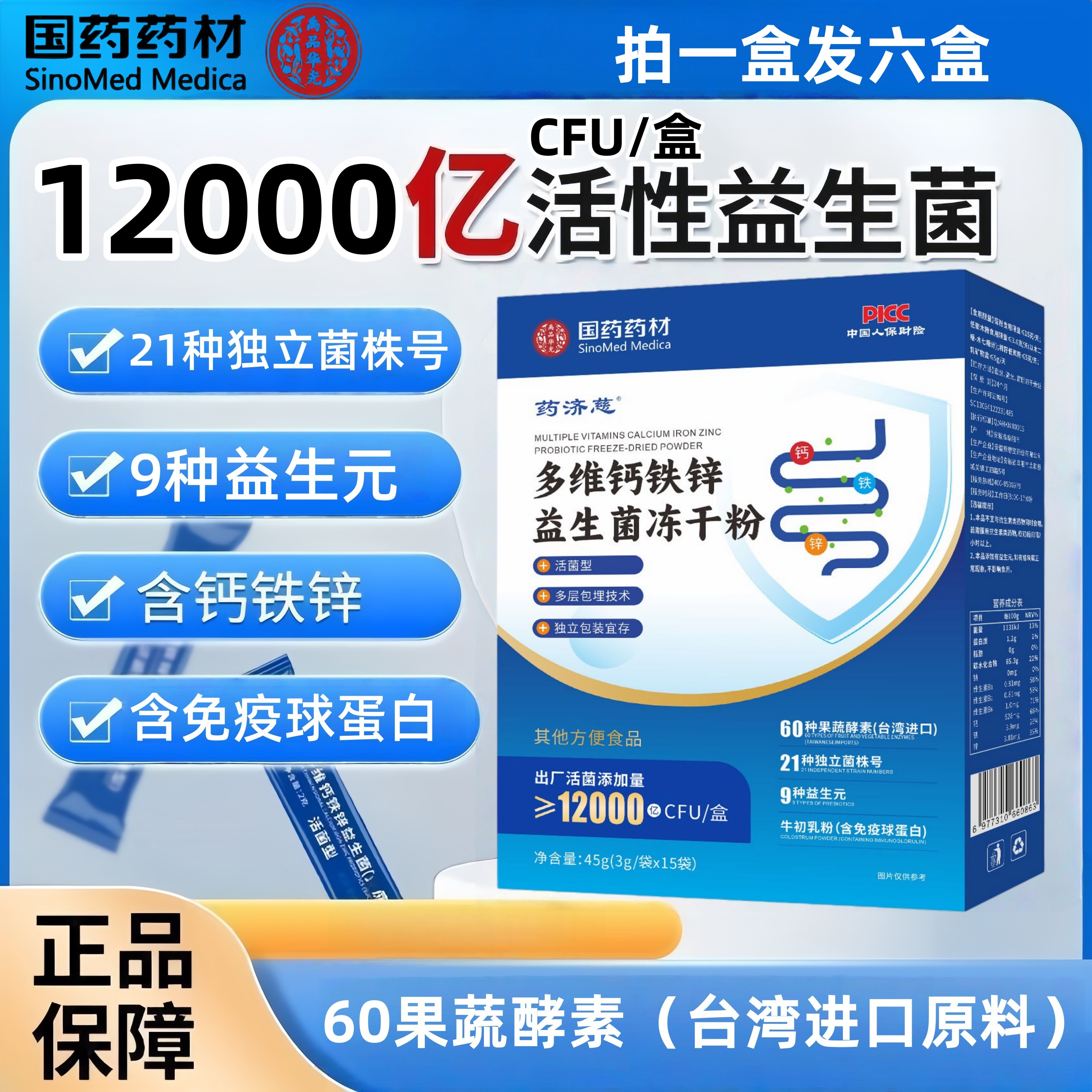 【拍一发六盒】多维钙铁锌益生菌冻干粉【90条】活菌型12000亿CFU