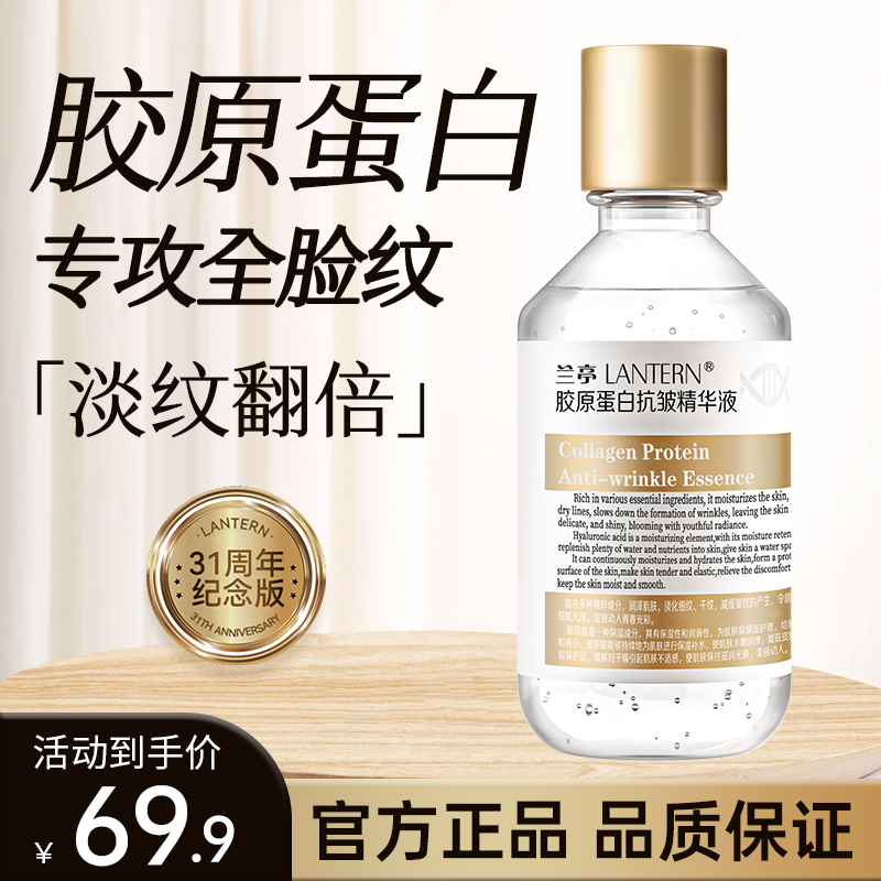 【官方正品】兰亭胶原蛋白抗皱精华液淡纹紧致弹润保湿补水保湿护肤