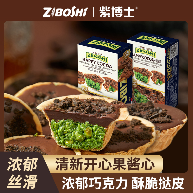 紫博士绿焰熔岩脆塔黑巧克力开心果坚果蛋挞酥面丝糕点甜品茶点心
