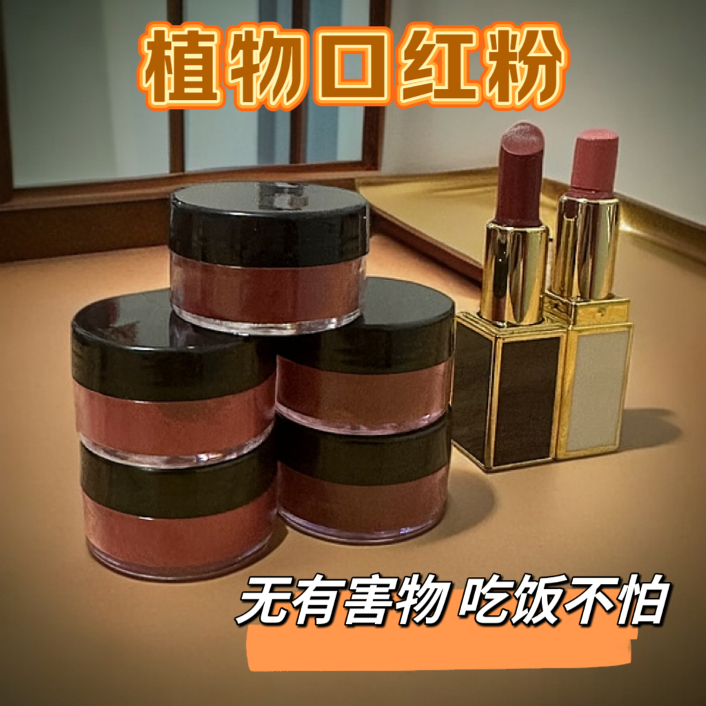 植物口红粉1克装着色剂手工diy口红材料色粉丝绒粉正红豆沙烂番茄