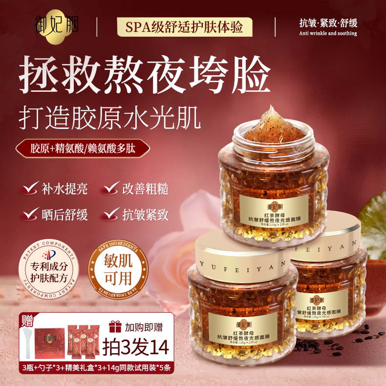 御妃胭红茶面膜酵母紧致淡纹熬夜光感保湿补水抗皱紧致晒后舒缓