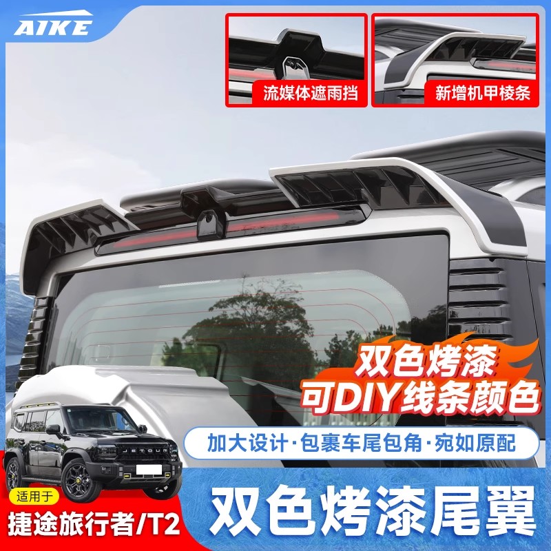 适用捷途旅行者山海T2尾翼一体式专用车顶翼改装后定风翼外饰配件