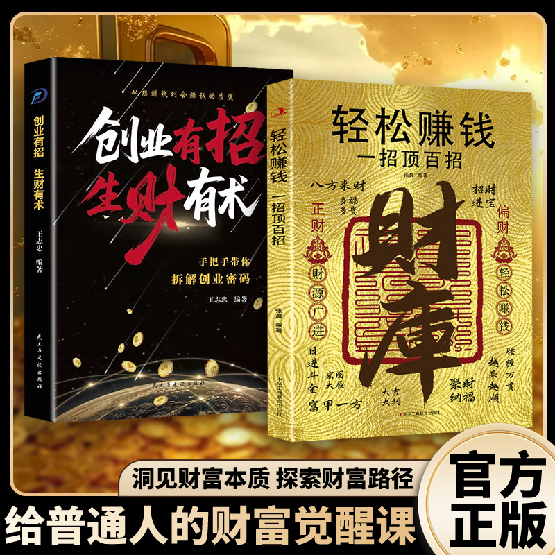 【财库】轻松赚钱 一招顶百招 用钱赚钱 普通人创业有招 赚钱有道MM