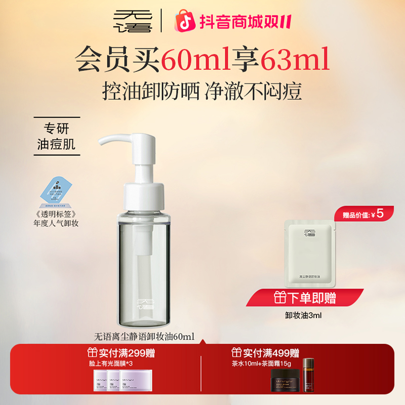 WUYU无语卸妆油离尘静语洁颜油60ml清洁水感卸妆控油不刺激dp