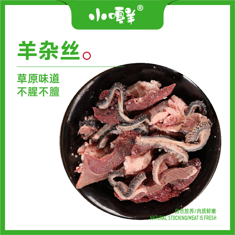 真空包装 新鲜羊杂丝 无汤汁优质营养八成熟美味