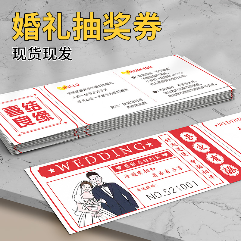 创意婚礼抽奖券现货结婚婚宴策划活动环节抽奖编码卡片可撕正副券