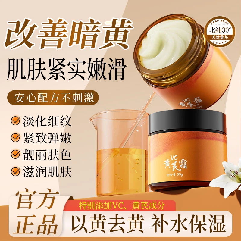 【官方正品 买一送一】黄芪VC霜抗皱淡纹改善暗黄紧致补水保湿秋冬