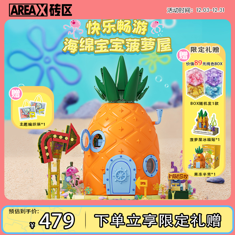 【旗舰款菠萝屋】areax砖区海绵菠萝屋积木比奇堡玩具送圣诞礼物