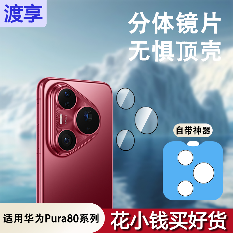 适用华为pura80镜头膜pura80pro+分体镜头保护膜后置摄像头钢化膜
