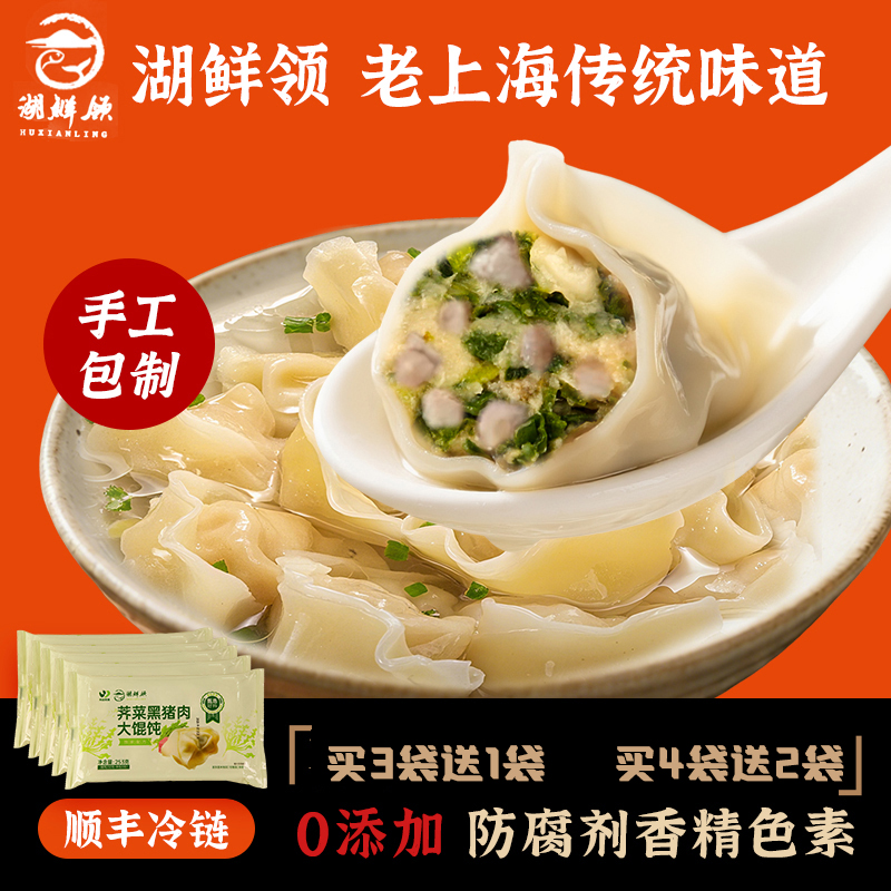 【湖鲜领】手工荠菜黑猪肉大馄饨253g/袋 急冻锁鲜上海面点皮薄馅足