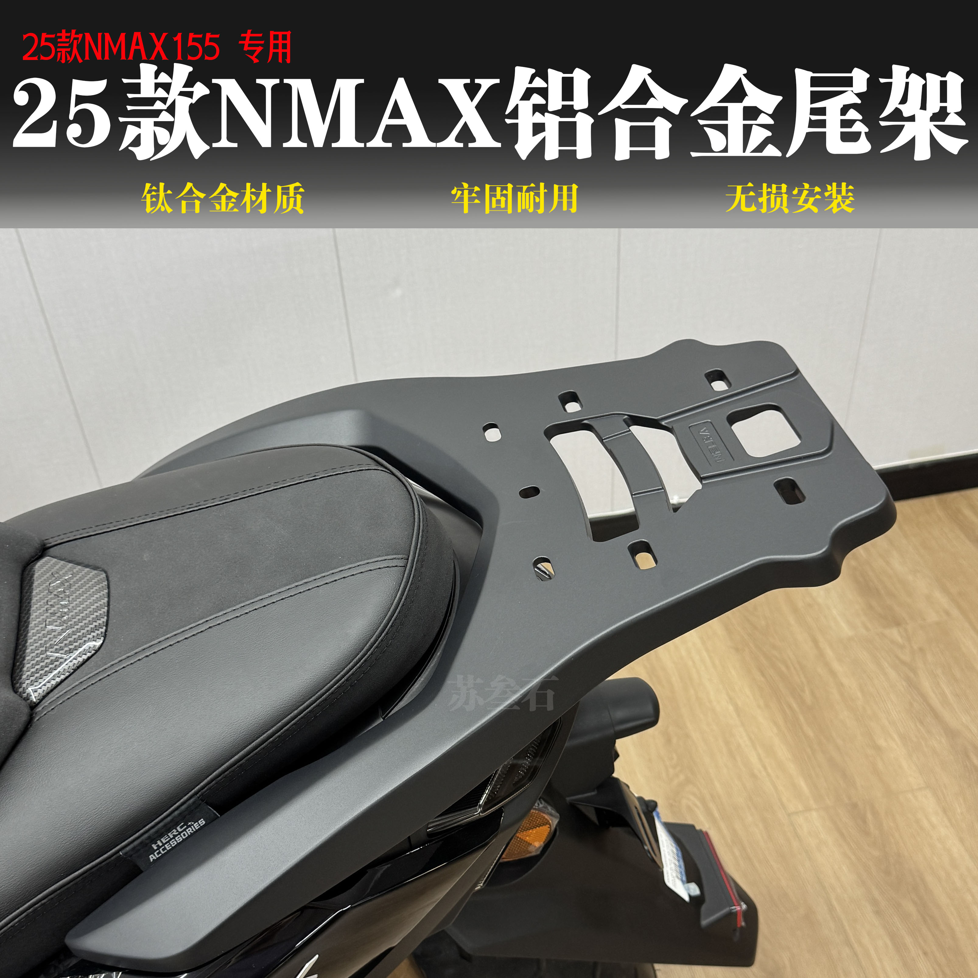 适用于25款雅马哈NMAX155铝合金尾箱架 NMAX后货架 后备箱尾箱架