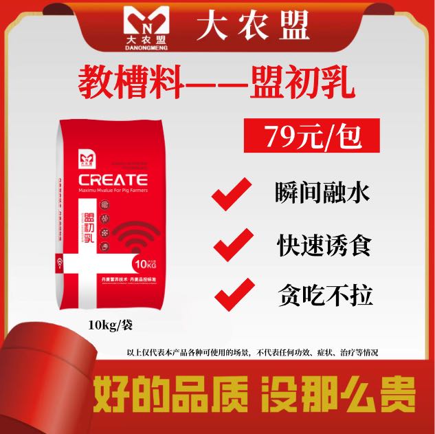 大农盟-奶粉级教槽料-盟初乳 每袋10kg乳猪/仔猪/粉加粒/代母猪乳
