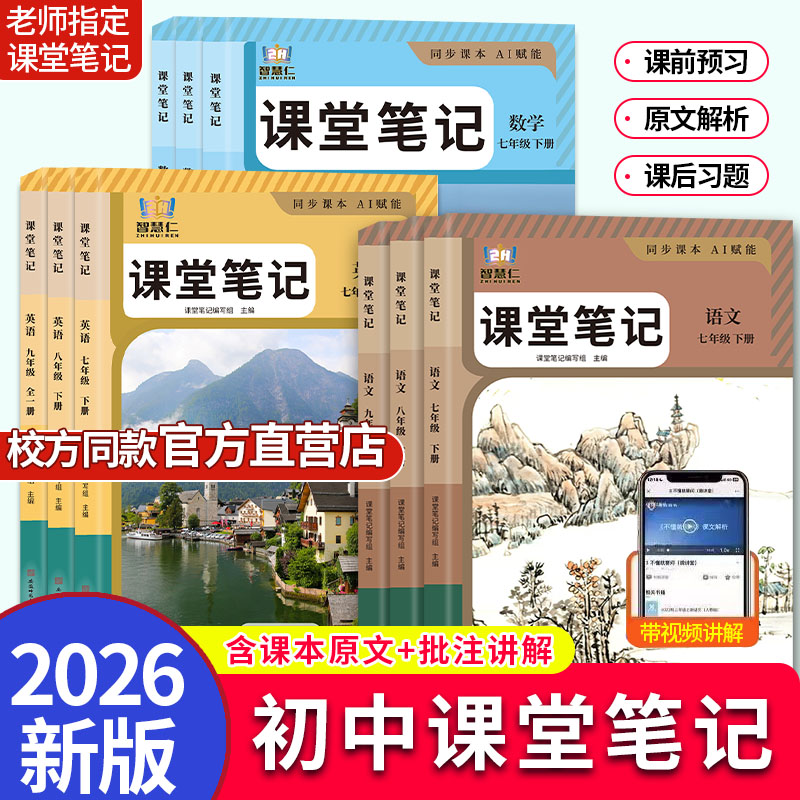 新版初中七八九年级下册语文数学英语人教版教材原文全解课堂笔记