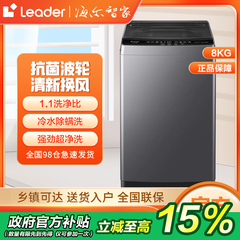 【国补15％】海尔智家Leader 8kg波轮洗衣机全自动家用 超净洗轻柔洗