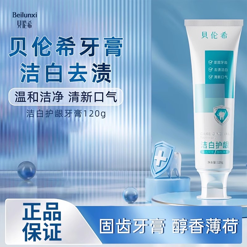 贝伦希牙膏洁白护龈去渍亮白薄荷清新口气仑仑西官方正品