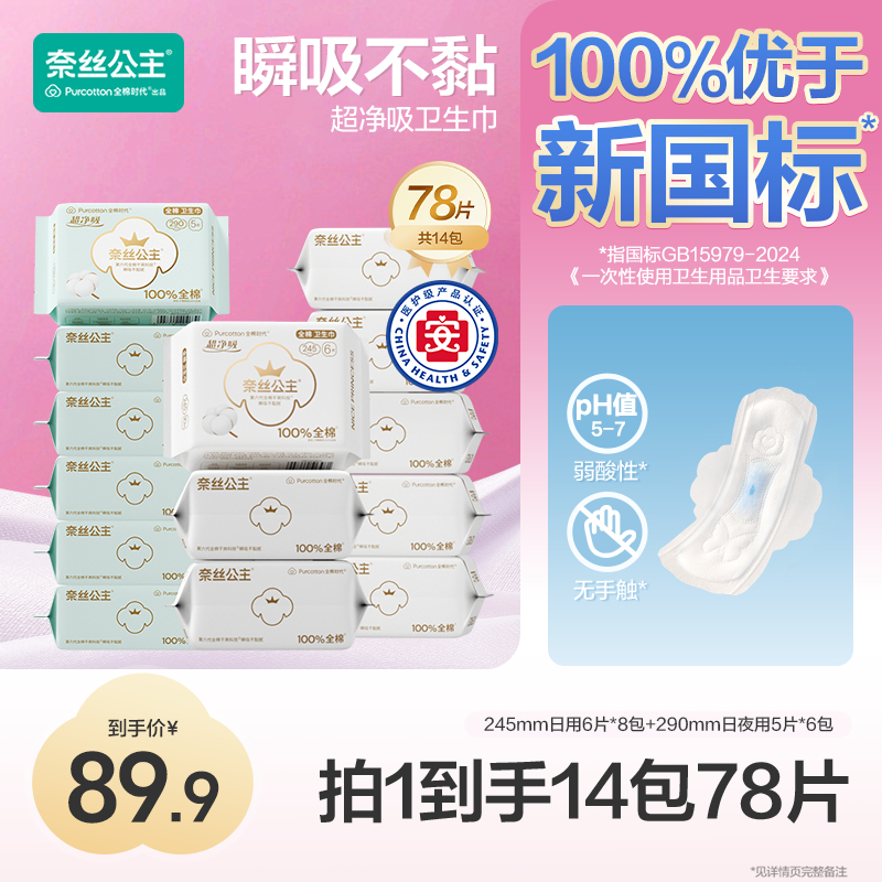 【量大日用组合】全棉时代奈丝公主医护级卫生巾超薄日夜用 245+290