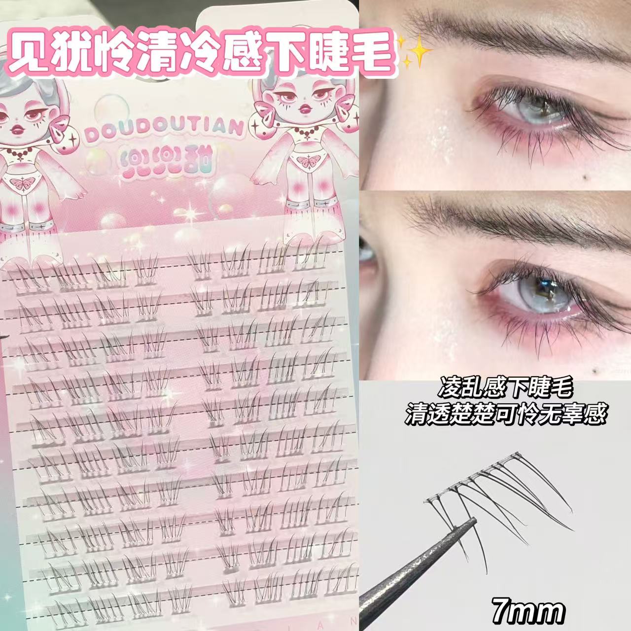 兜兜甜免胶见犹怜清冷感下睫毛妈生感毛流野生凌乱超自然自粘上镜