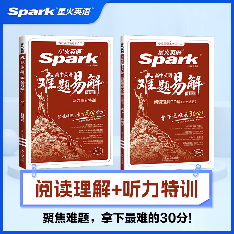 【直播】星火英语高中难题易解阅读理解CD篇/听力高分特训/五合一