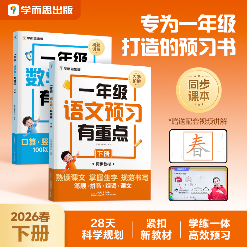 学而思【预习有重点】预备一年级 紧扣26新教材 28天规划+视频讲解