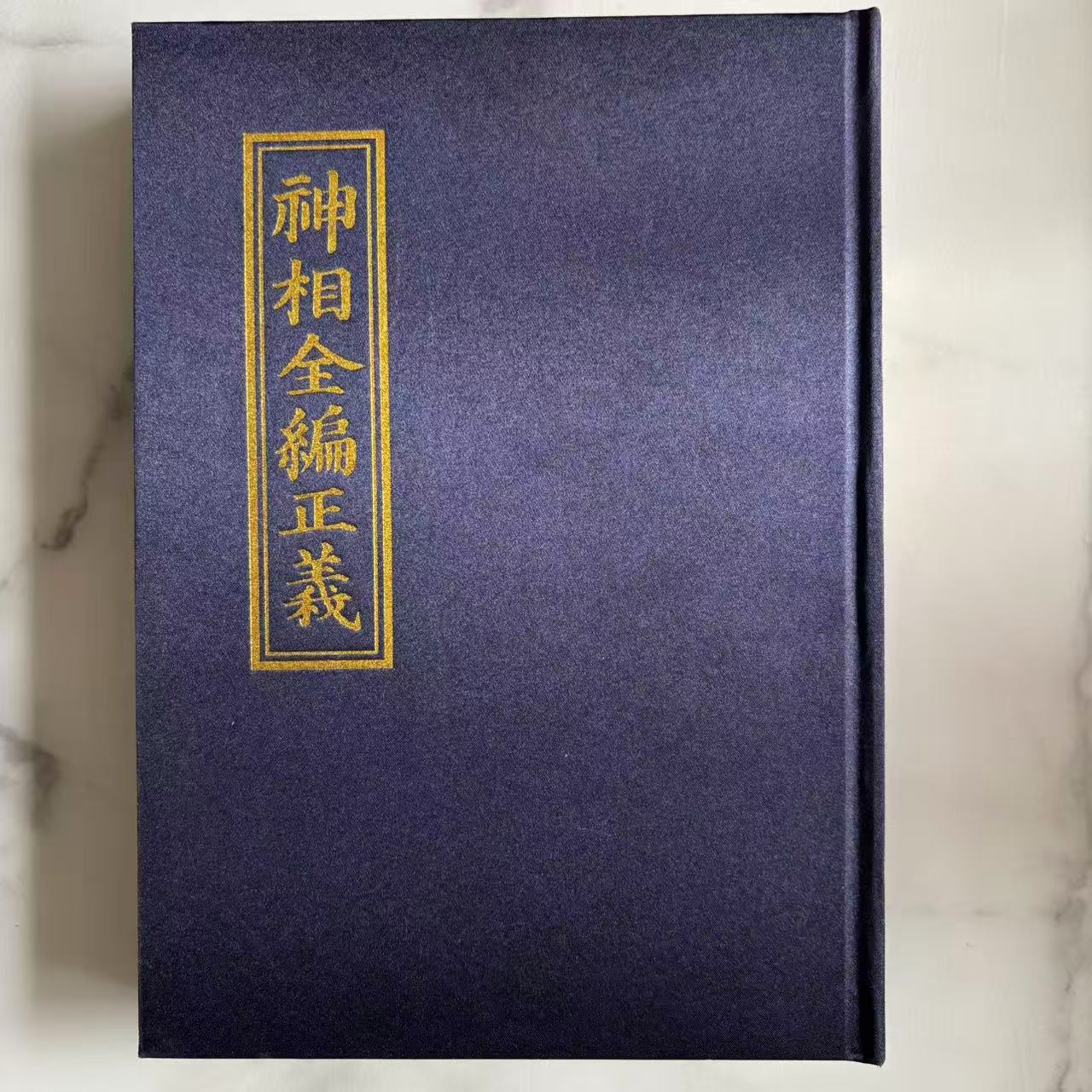 硬精装无删减版神相全编正义中国相书集大成之作