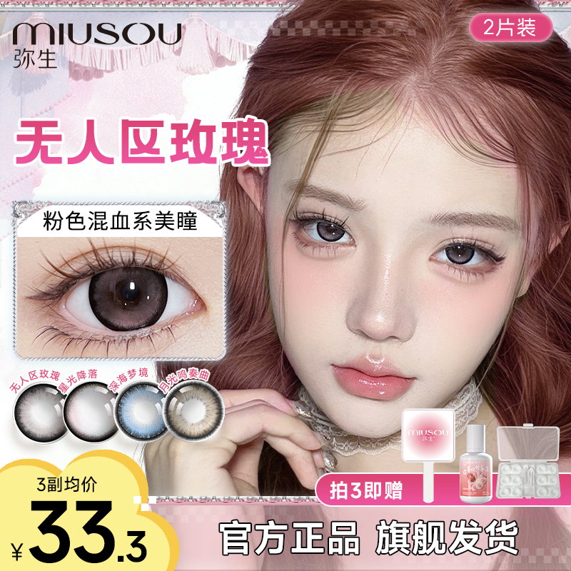 「少女漫」无人区玫瑰三明治彩色隐形眼镜2片半年抛美瞳弥生B