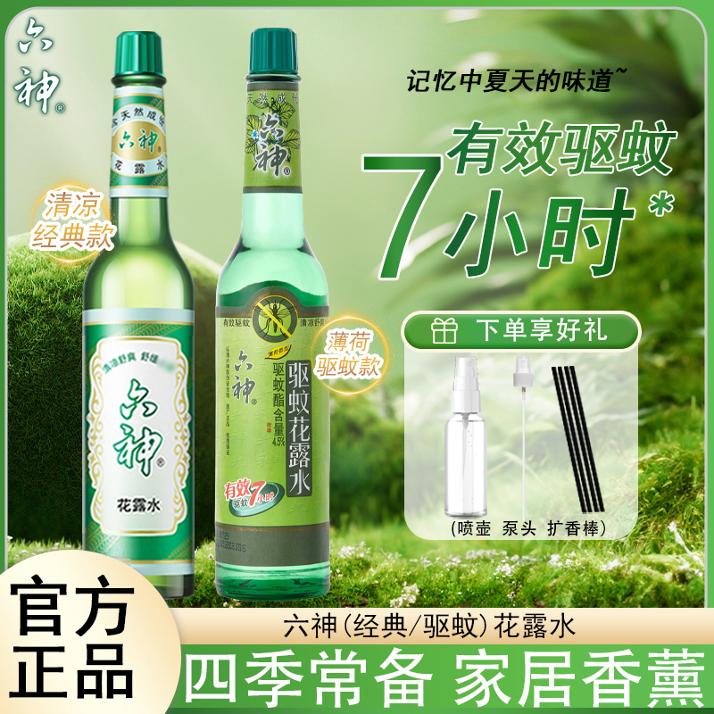六神经典驱蚊花露水清凉舒爽清香玻璃瓶老牌国货正品实惠