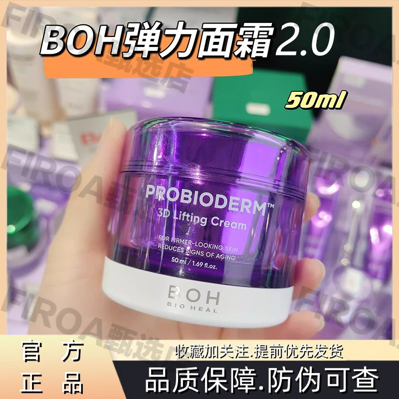 BOH百析珀韩国酵萃紧致淡纹弹润3D面霜抗皱保湿淡纹滋润面部补水
