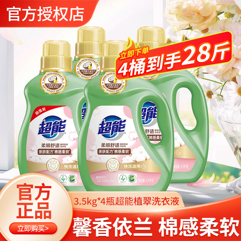 超能柔顺舒适洗衣液28斤家庭实惠大瓶装去污去渍持久留香机洗正品