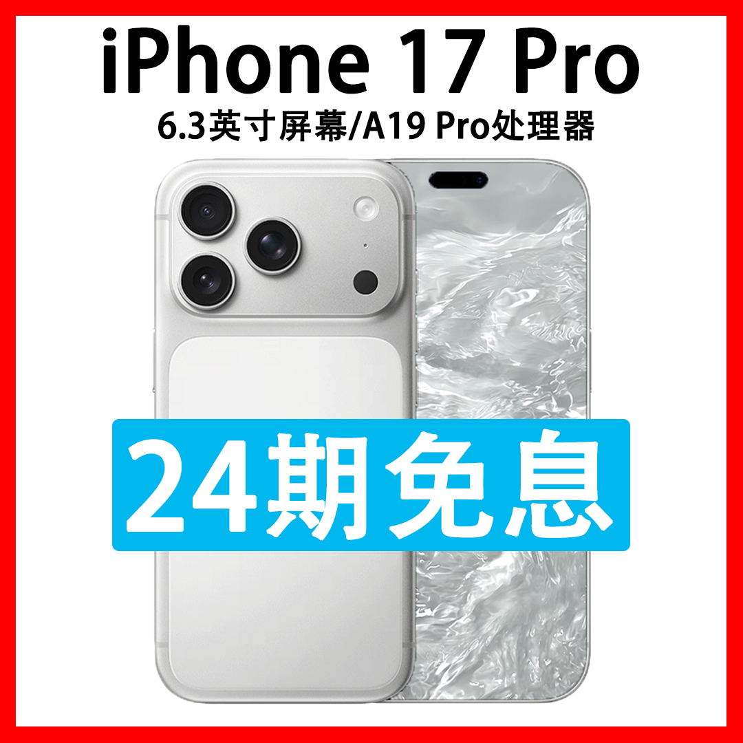 准新品 Apple/苹果 iPhone 17 Pro 抖音月付分24期分期免息 原装