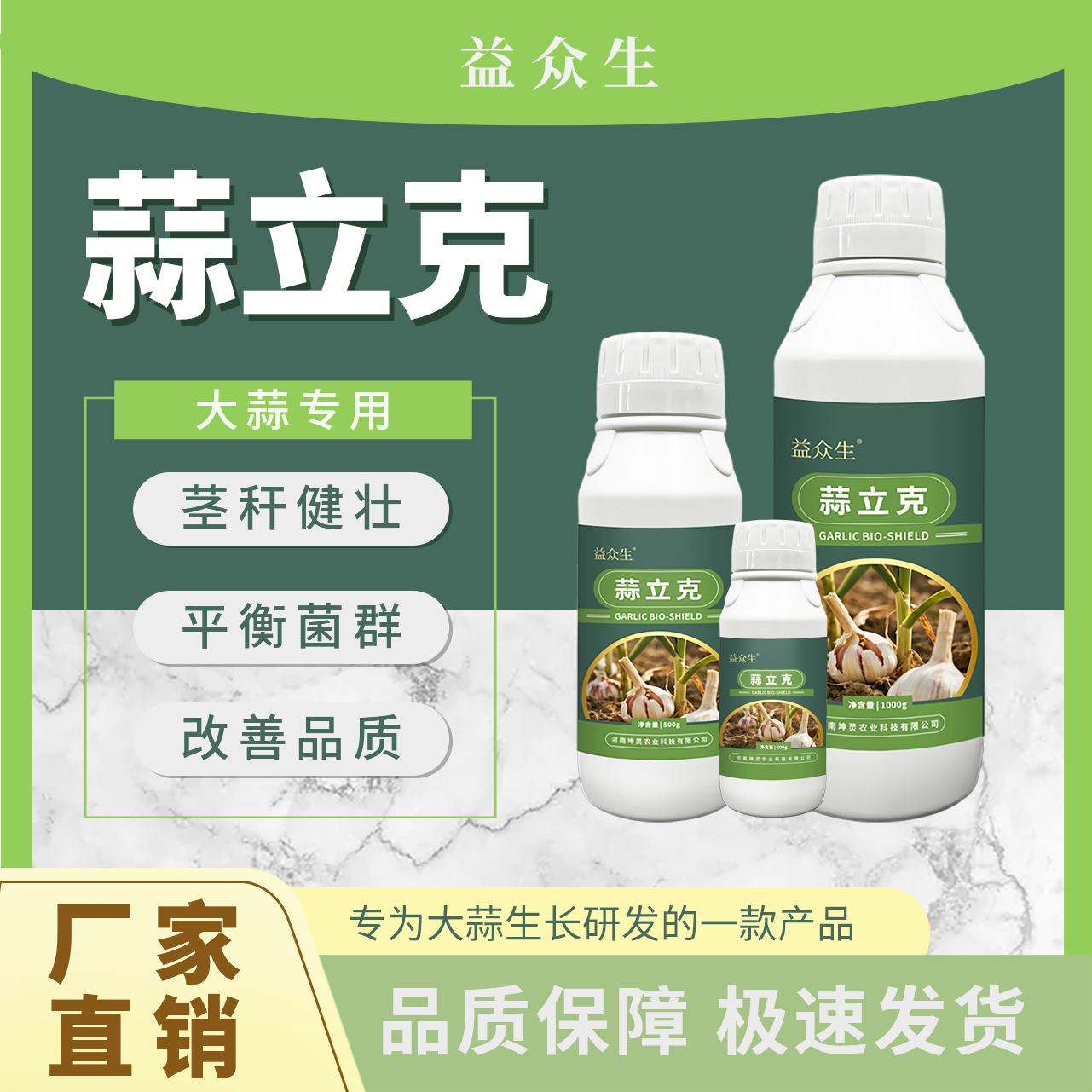 益众生蒜立克大蒜种植专用预防干尖黄叶茎秆健壮提质增产微生物肥