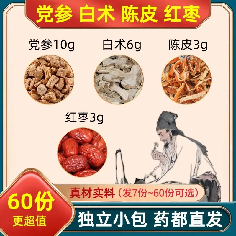党参10g白术6g陈皮3克红枣3颗 装泡水的 大枣独立小包装
