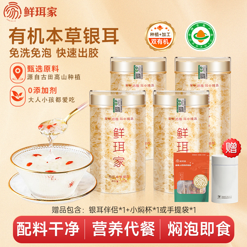 鲜珥家有机本草银耳羹即食80g*4罐免煮免洗古田高山种植产地直发