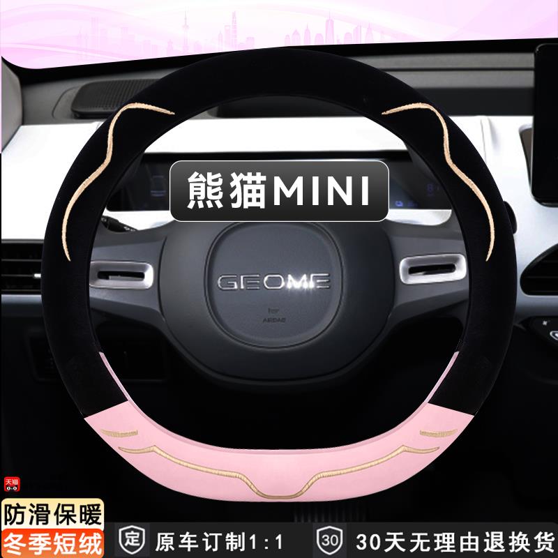 适用吉利熊猫mini方向盘套冬季短毛绒保暖熊猫卡丁熊猫骑士元气熊