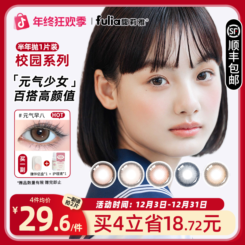 【半年抛1片装】fulia馥莉雅校园蓝衫美瞳女元气早八隐形近视眼镜