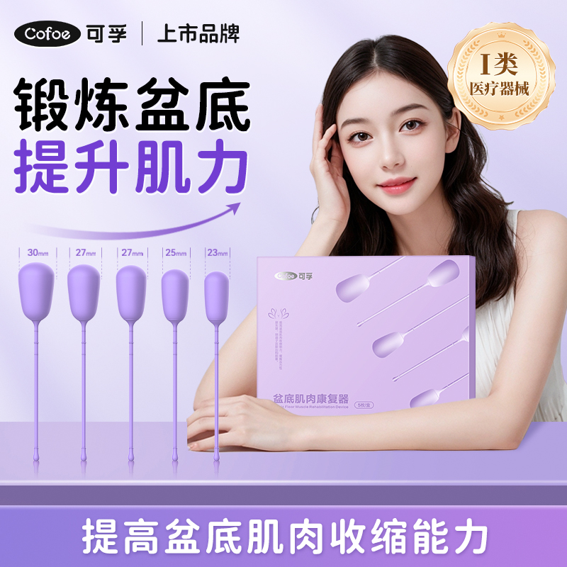 可孚盆底肌肉康复器家用产后盆底肌修复仪阴道哑铃产后凯格尔训练