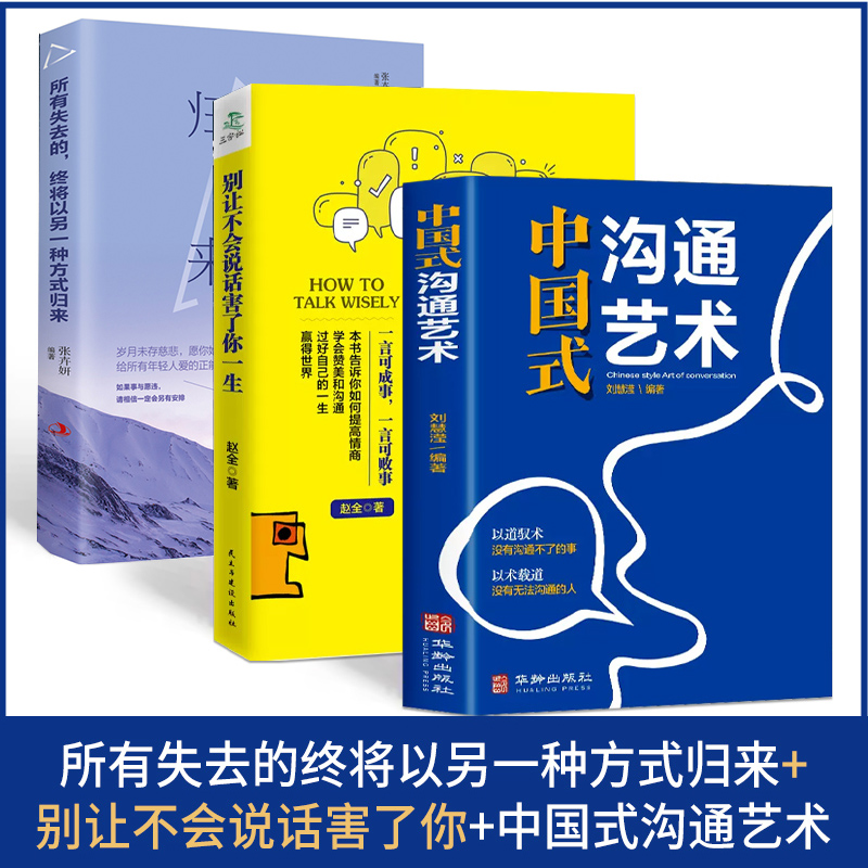 所有失去的+别让不会说话害了你+中国式沟通艺术