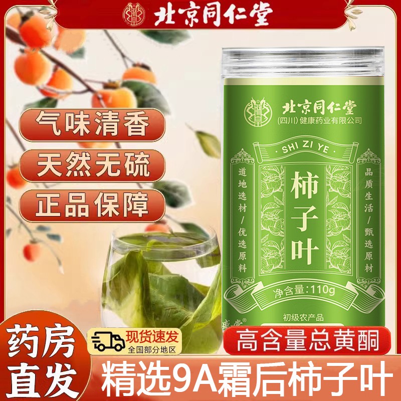 北京同仁堂柿子叶正品旗舰正宗高霜后柿子叶压人群中老年人群元族