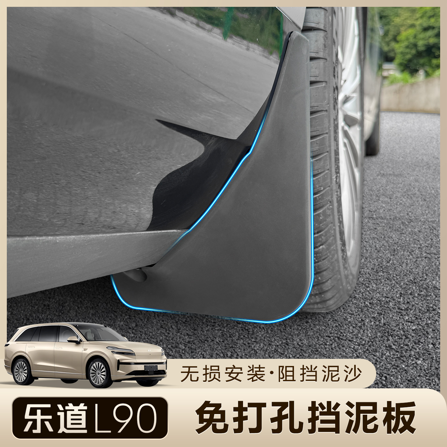适用于蔚来-乐道L90专用挡泥板改装前后轮防脏挡泥皮护罩改装配件