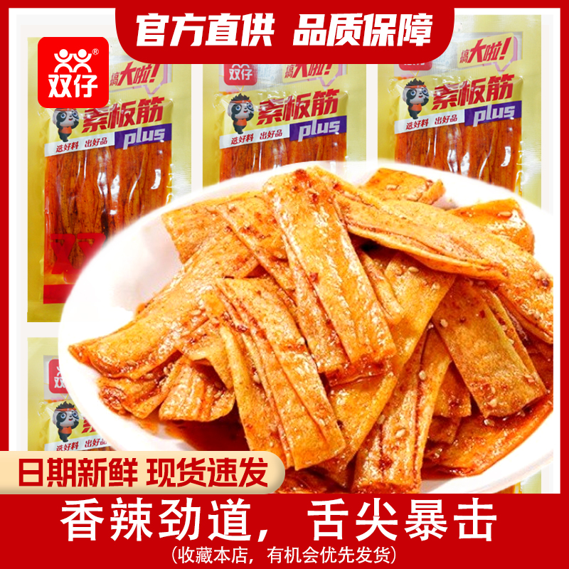 【双仔素板筋】湖南板筋解馋零食经典辣条面筋牛筋制品休闲充饥